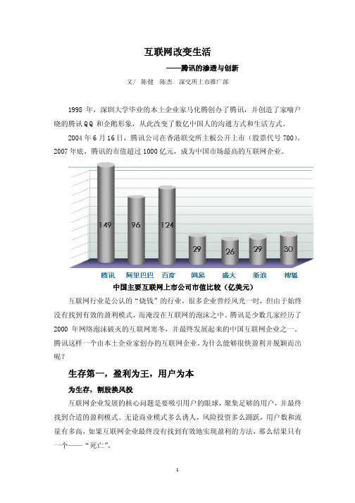 互联网改变生活[腾讯的渗透与创新]