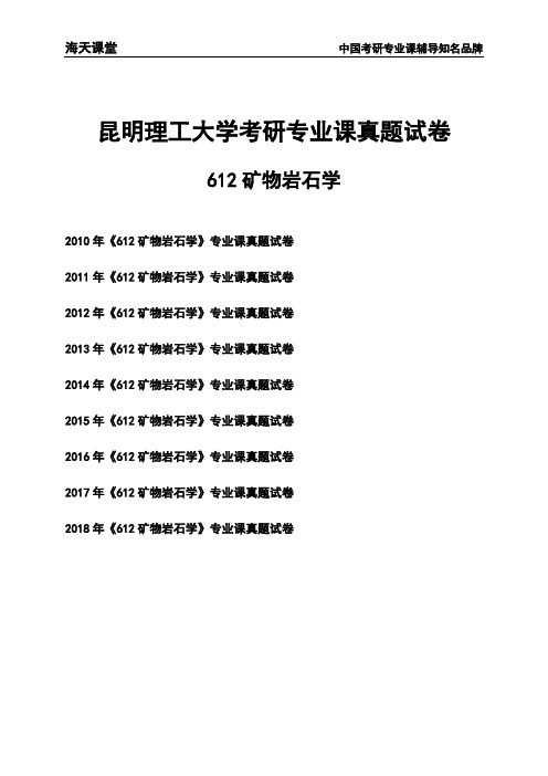 昆明理工大学《612矿物岩石学》考研专业课真题试卷