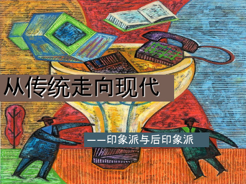 高中美术:从传统走向现代──印象派与后印象派