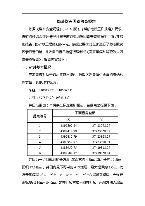 高家梁煤矿隐蔽致灾因素普查报告2