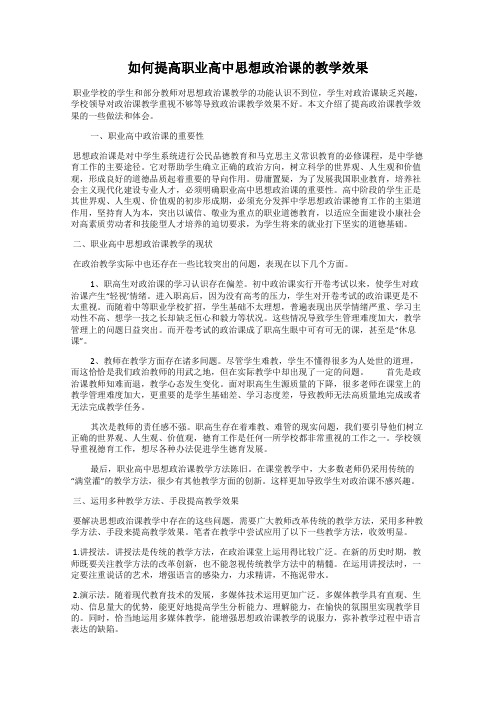 如何提高职业高中思想政治课的教学效果