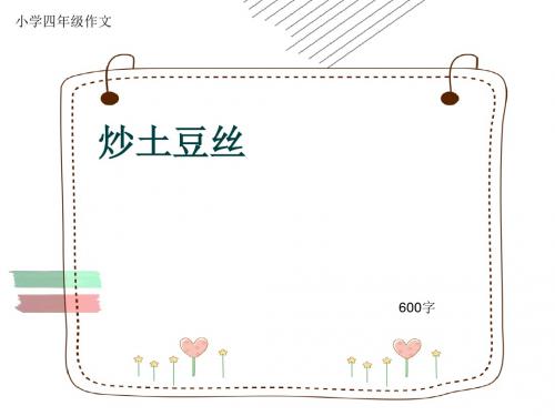 小学四年级作文《炒土豆丝》600字(共8页PPT)