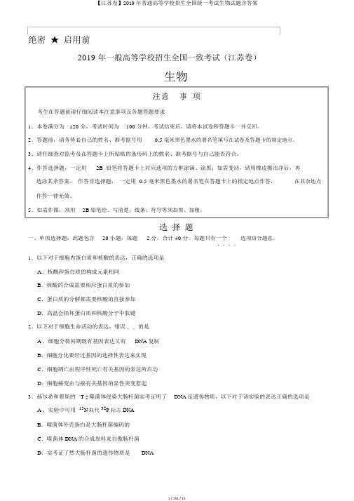 【江苏卷】2019年普通高等学校招生全国统一考试生物试题含答案