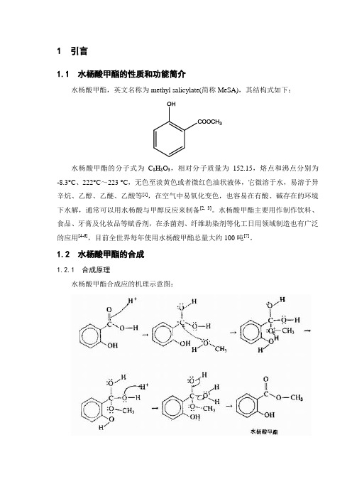 水杨酸甲酯的合成