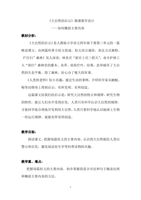 如何概括主要内容《大自然的启示》教学设计