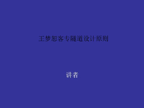 王梦恕客专隧道设计原则