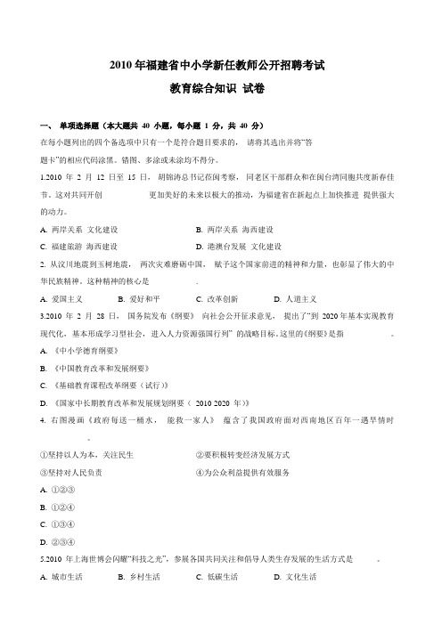 2010年福建教师招考教育综合真题