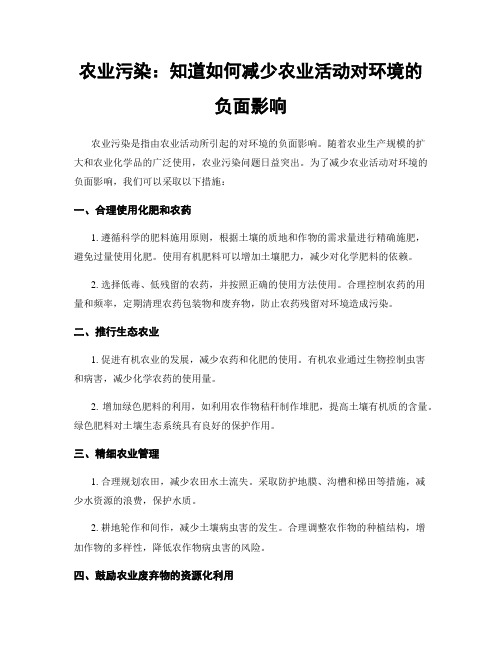 农业污染：知道如何减少农业活动对环境的负面影响