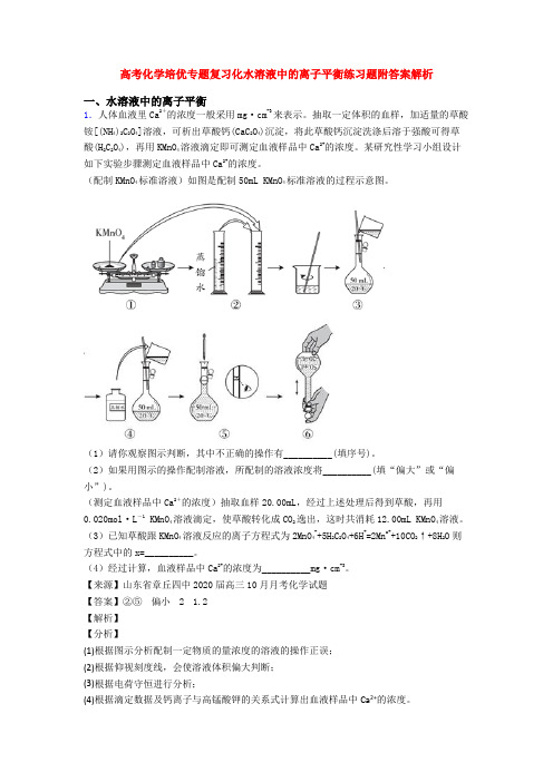 高考化学培优专题复习化水溶液中的离子平衡练习题附答案解析