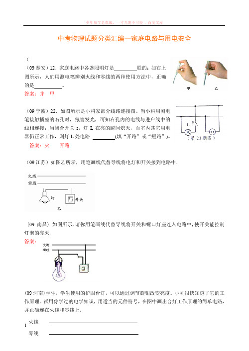 09中考分类汇编——家庭电路与用电安全