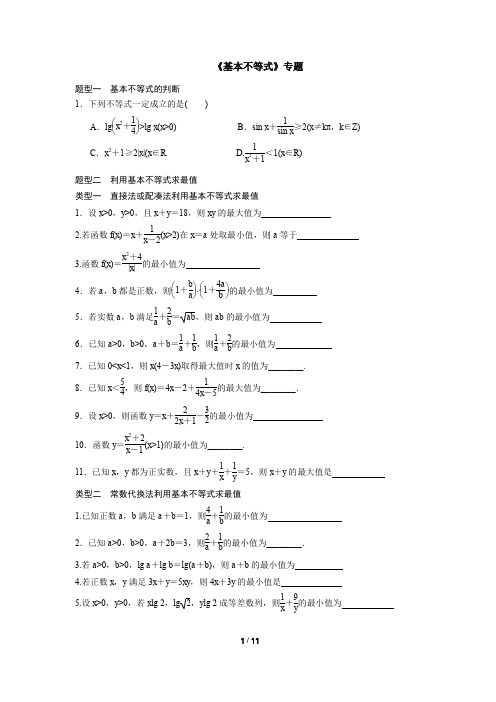 2020届高三(文理)数学一轮复习《基本不等式》专题测试(含解析)