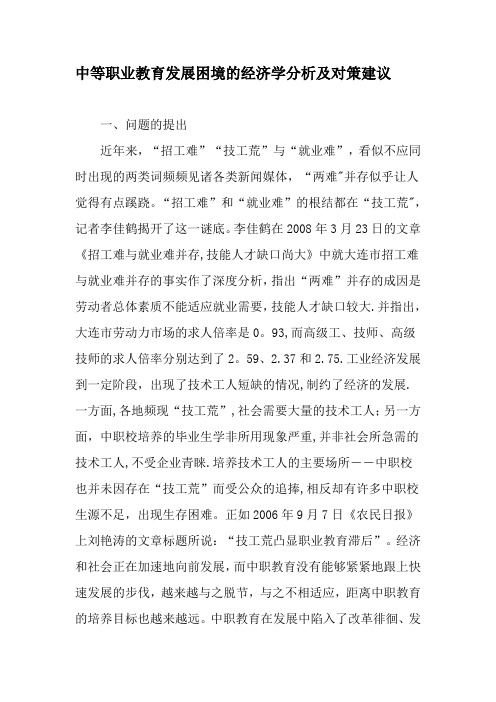 中等职业教育发展困境的经济学分析及对策建议-最新教育文档