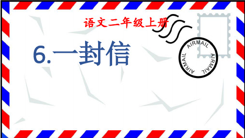 部编版语文二年级上册《6一封信》-优课件