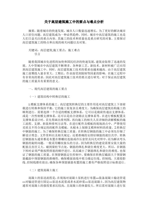 关于高层建筑施工中的要点与难点分析