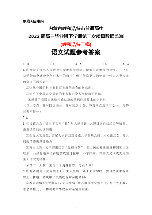 内蒙古呼和浩特市普通高中2022届高三毕业班下学期第二次质量数据监测(呼和浩特二模)语文参考答案