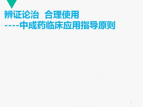 中成药临床应用基本原则整