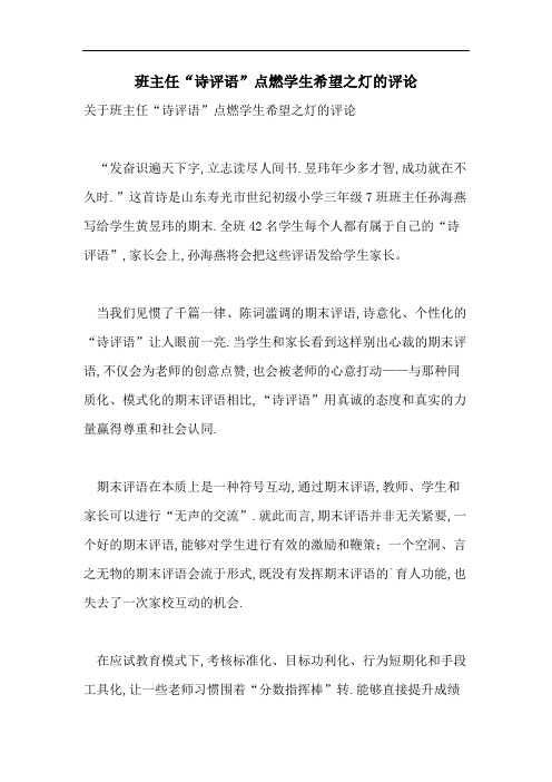 2021年班主任“诗评语”点燃学生希望之灯的评论