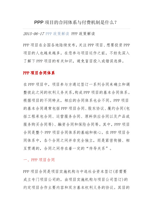 PPP项目合同体系及付费机制是什么