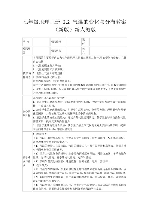 七年级地理上册3.2气温的变化与分布教案(新版)新人教版