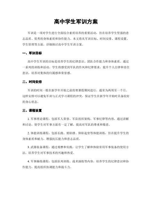 高中学生军训方案