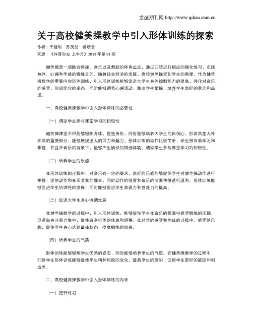 关于高校健美操教学中引入形体训练的探索