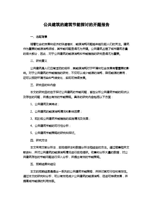 公共建筑的建筑节能探讨的开题报告