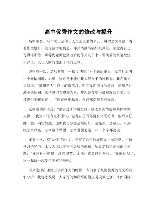 高中优秀作文的修改与提升