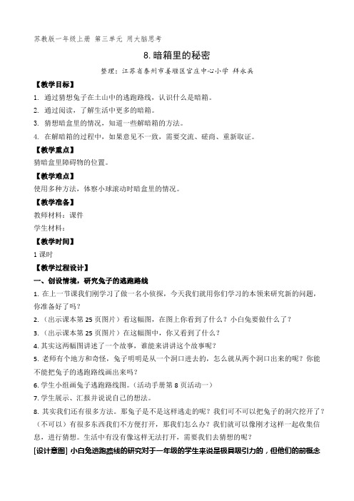 一年级上册科学教案 暗箱里的秘密 苏教版.