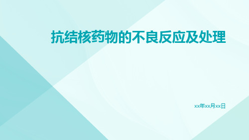 抗结核药物的不良反应及处理