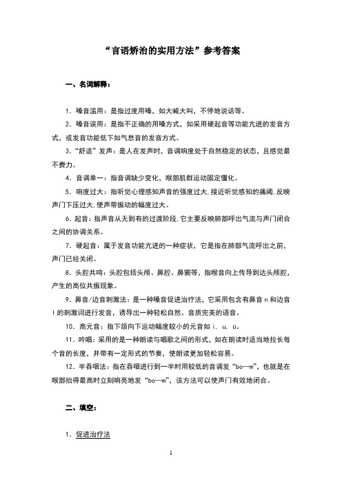 “言语矫治的实用方法”参考答案(1)