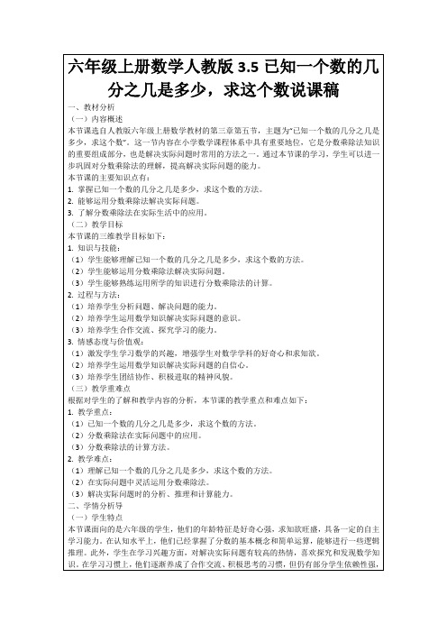 六年级上册数学人教版3.5已知一个数的几分之几是多少,求这个数说课稿