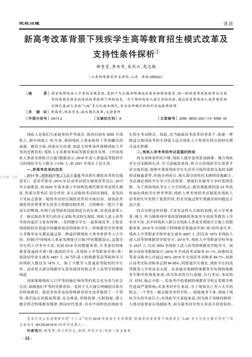 新高考改革背景下残疾学生高等教育招生模式改革及支持性条件探析