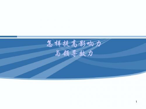 怎样提高影响力与领导效力(PPT 70张)