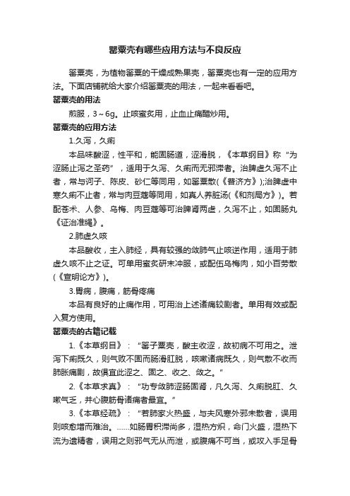 罂粟壳有哪些应用方法与不良反应