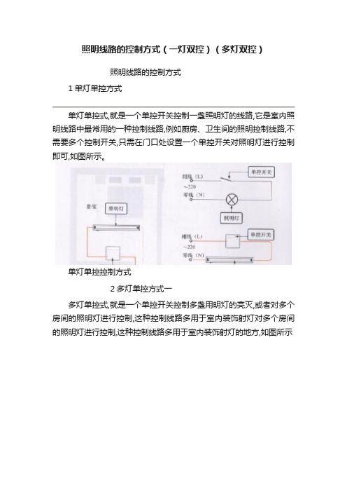 照明线路的控制方式（一灯双控）（多灯双控）