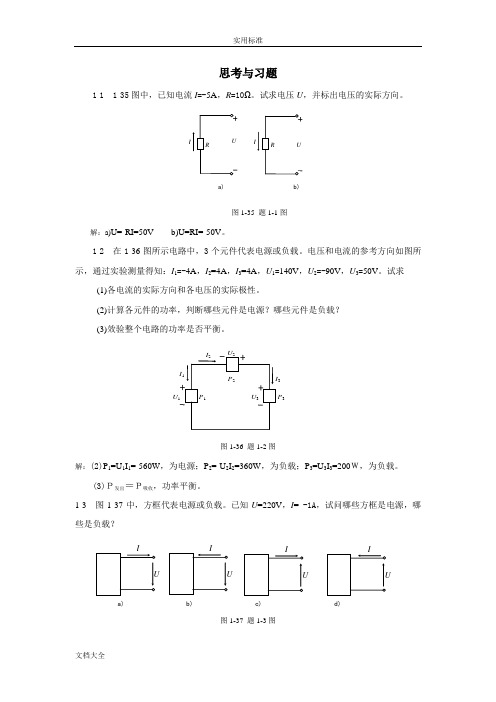 《电工电子技术》课本习题问题详解