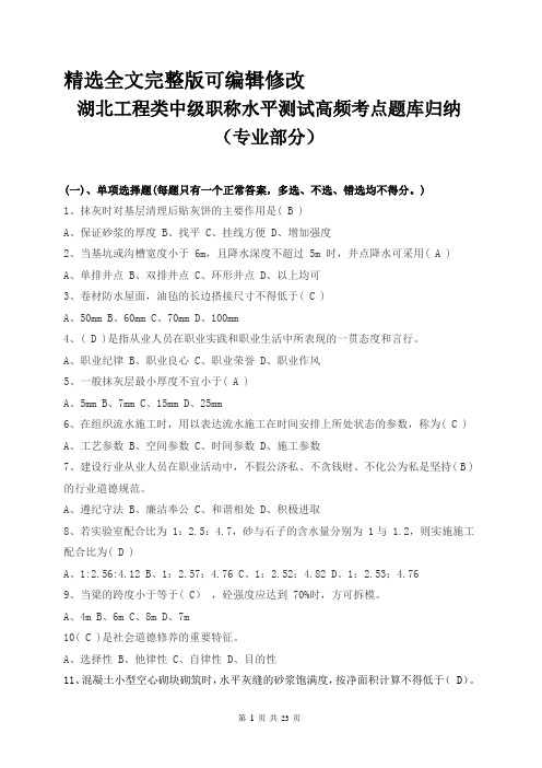 鄂州、襄阳、武汉、黄石工程类中级水平测试题目归纳(专业知识部分)精选全文