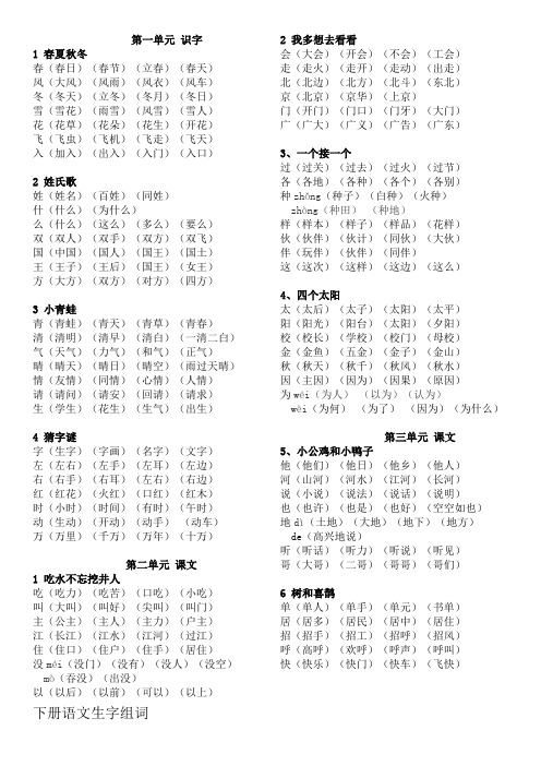 新版小学一年级下册语文组词