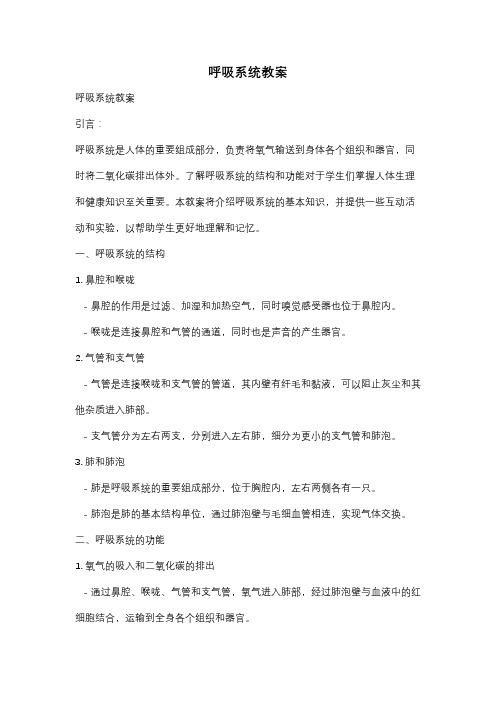 呼吸系统教案