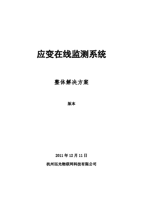 应变在线监测系统
