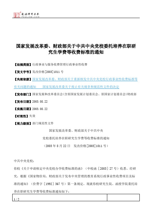 国家发展改革委、财政部关于中共中央党校委托培养在职研究生学费