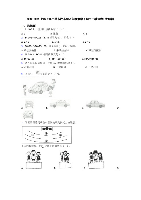 2020-2021上海上海中学东校小学四年级数学下期中一模试卷(带答案)