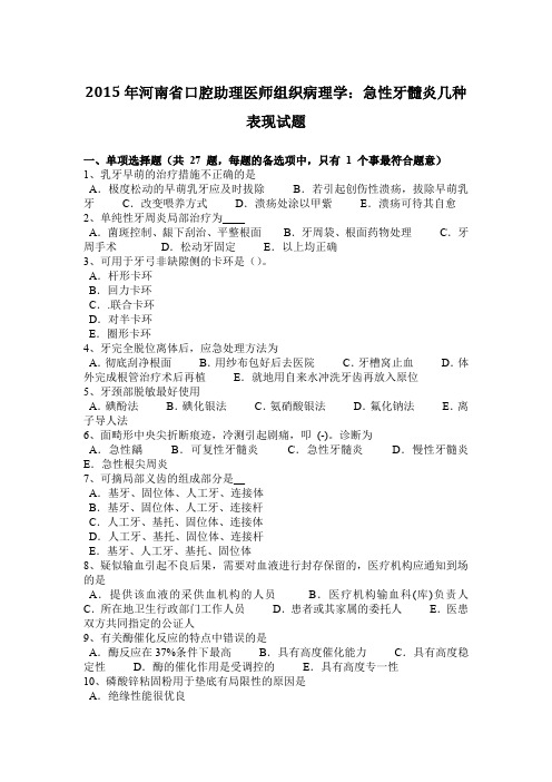 2015年河南省口腔助理医师组织病理学：急性牙髓炎几种表现试题