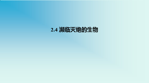 上海牛津版(五四学制)六年级科学上册：2.4 濒临灭绝的生物  课件(共62张PPT)