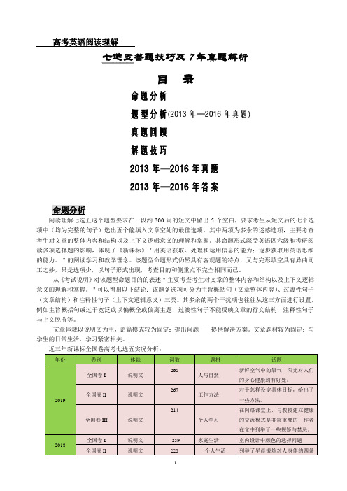 高考英语阅读理解七选五答题技巧及7年真题解析