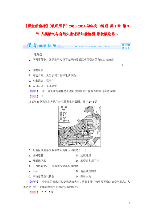 (教师用书)高中地理 第1章 第3节 人类活动与自然灾害课后知能检测 湘教版选修5