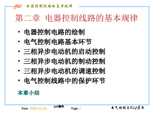 电气控制与plc教学资料 第二章 基本控制环节