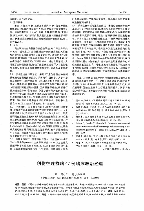 创伤性连枷胸47例临床救治经验