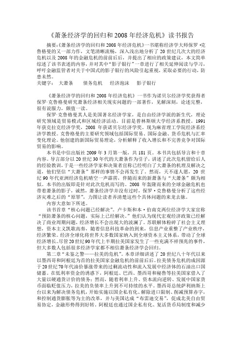 《萧条经济学的回归和2008年经济危机》读书报告