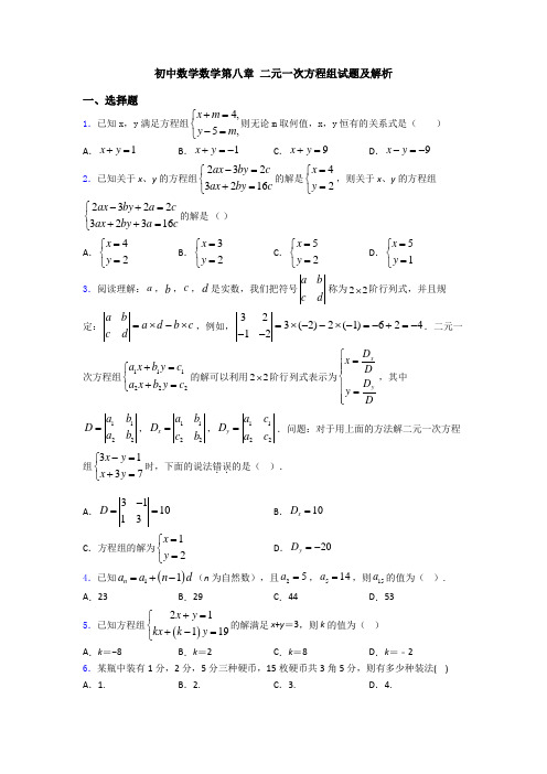 初中数学数学第八章 二元一次方程组试题及解析